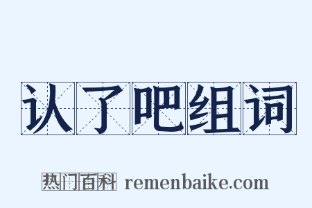 认了吧组词是什么意思的图片